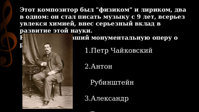 Этот композитор был 