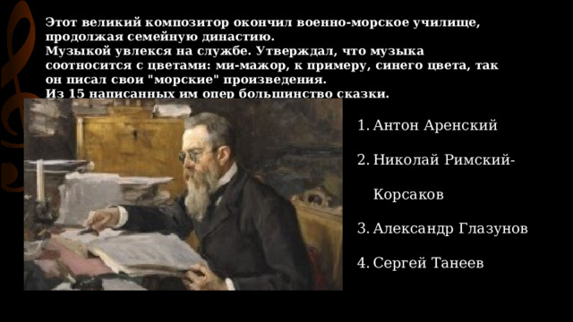 Этот великий композитор окончил военно-морское училище, продолжая семейную династию.  Музыкой увлекся на службе. Утверждал, что музыка соотносится с цветами: ми-мажор, к примеру, синего цвета, так он писал свои 