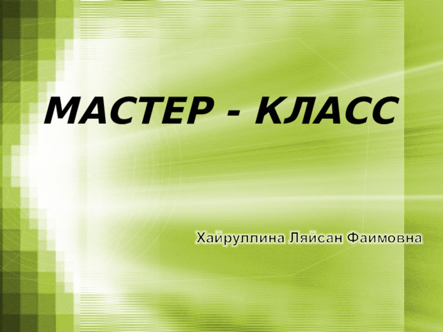  МАСТЕР - КЛАСС 