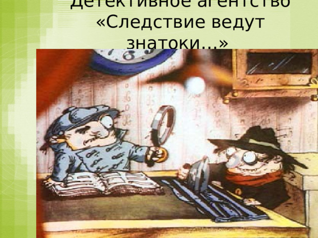Детективное агентство  «Следствие ведут знатоки…» 