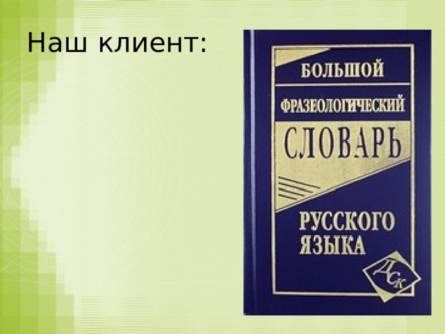 Наш клиент: 