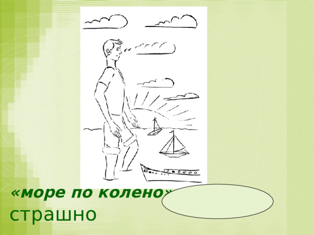 «море по колено» - не страшно 