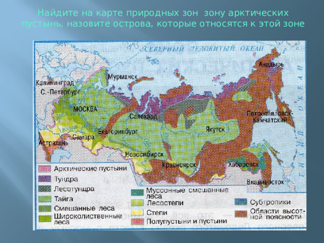 Найдите на карте природных зон зону арктических пустынь, назовите острова, которые относятся к этой зоне 