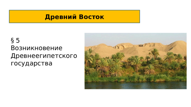 Древний Восток § 5 Возникновение Древнеегипетского государства 