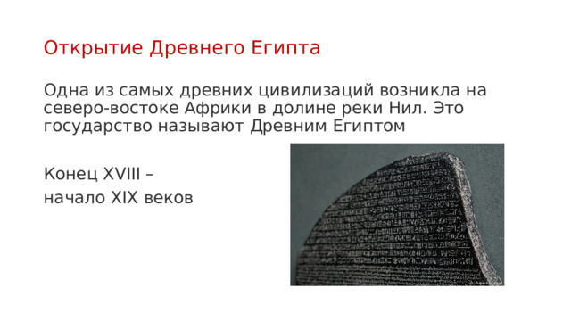 Открытие Древнего Египта Одна из самых древних цивилизаций возникла на северо-востоке Африки в долине реки Нил. Это государство называют Древним Египтом Конец XVIII – начало XIX веков 