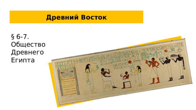 Древний Восток § 6-7. Общество Древнего Египта  