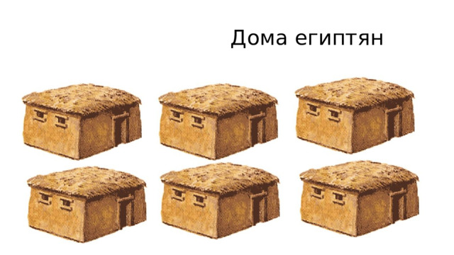 Дома египтян 