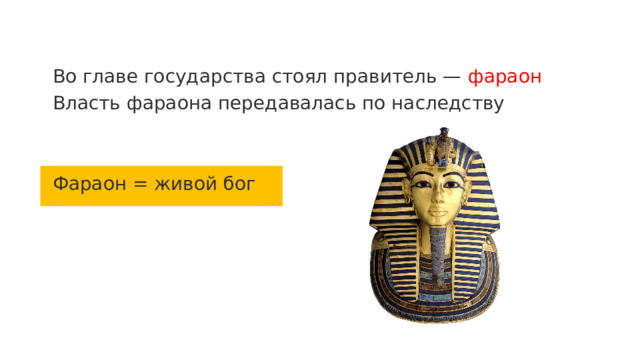 Во главе государства стоял правитель — фараон Власть фараона передавалась по наследству Фараон = живой бог 