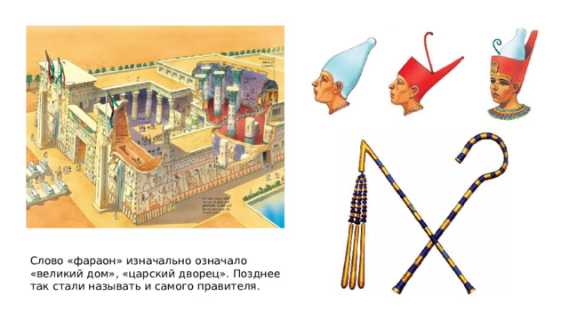 Слово «фараон» изначально означало «великий дом», «царский дворец». Позднее так стали называть и самого правителя. 