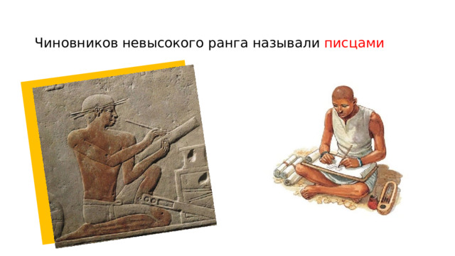 Чиновников невысокого ранга называли писцами 