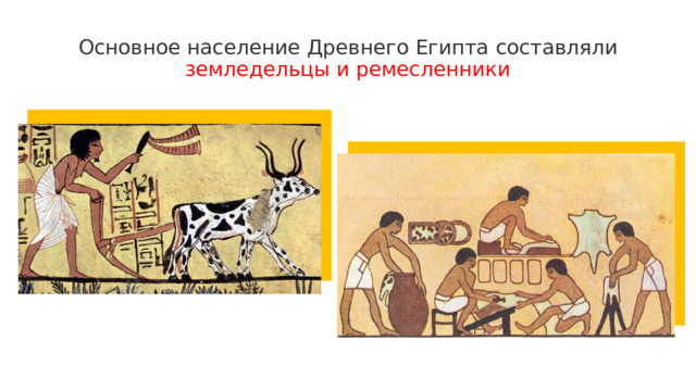 Основное население Древнего Египта составляли земледельцы и ремесленники 