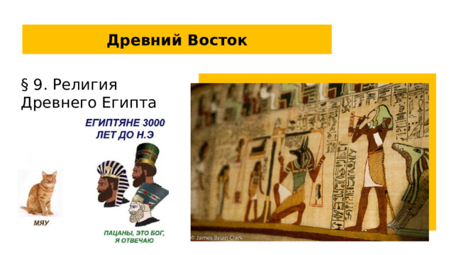 Древний Восток § 9. Религия Древнего Египта  