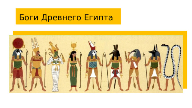 Боги Древнего Египта 