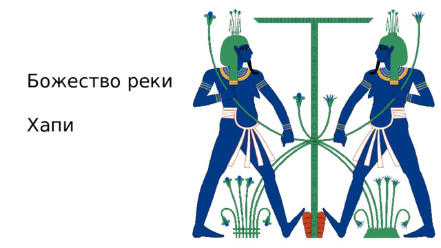 Божество реки Хапи 