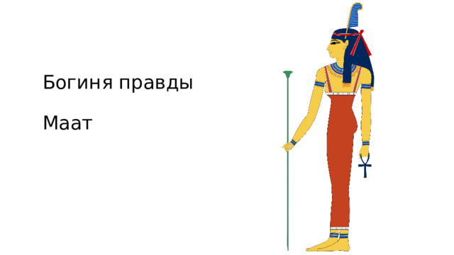 Богиня правды   Маат 