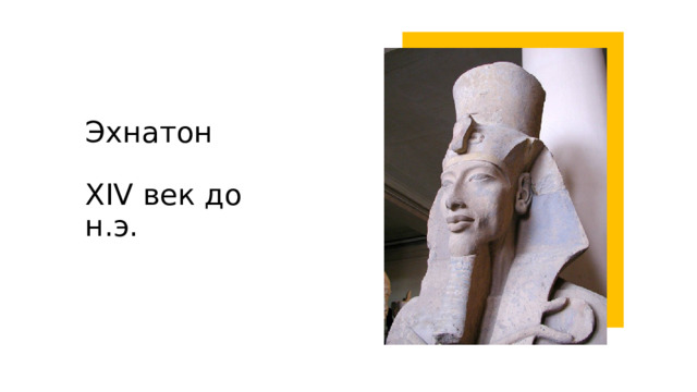 Эхнатон   XIV век до н.э. 