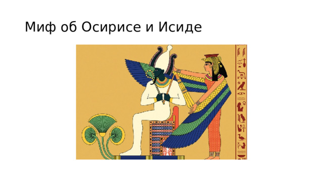 Миф об Осирисе и Исиде 