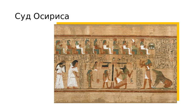 Суд Осириса 