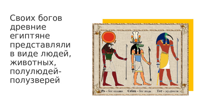 Своих богов древние египтяне представляли в виде людей, животных, полулюдей-полузверей 