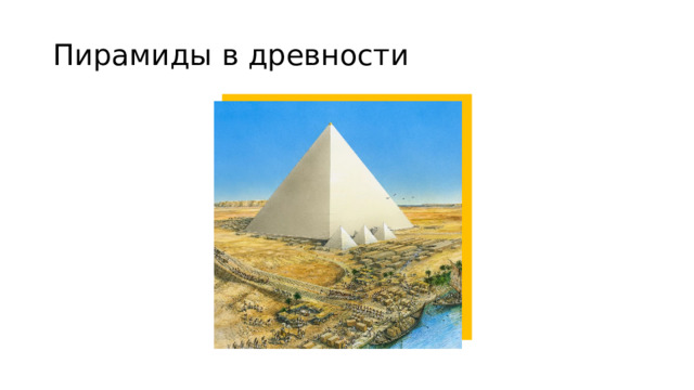 Пирамиды в древности 