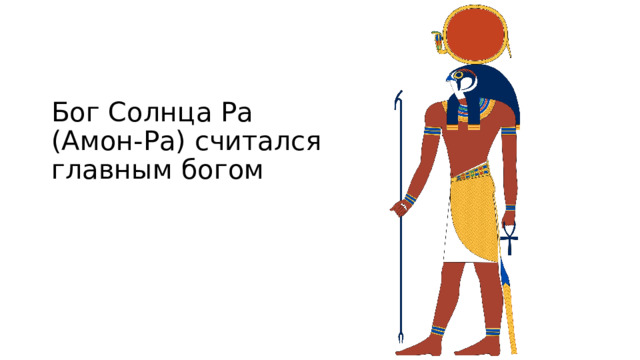 Бог Солнца Ра (Амон-Ра) считался главным богом 