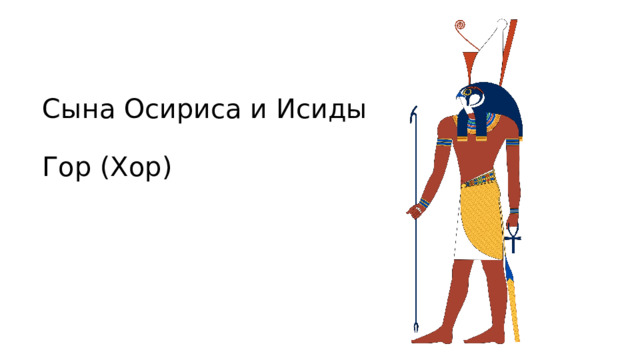 Сына Осириса и Исиды   Гор (Хор) 