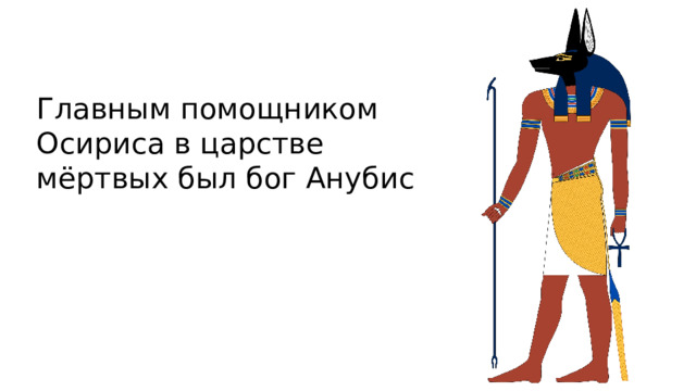 Главным помощником Осириса в царстве мёртвых был бог Анубис 