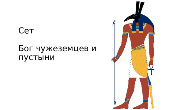 Сет   Бог чужеземцев и пустыни 
