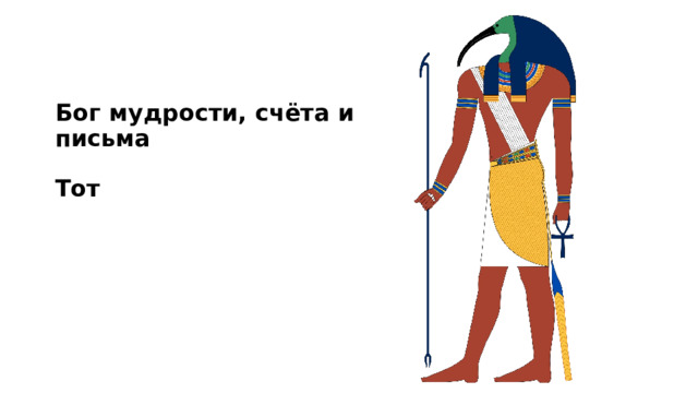 Бог мудрости, счёта и письма   Тот 