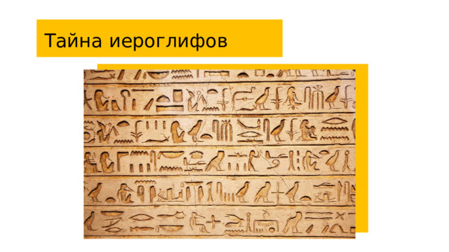 Тайна иероглифов 