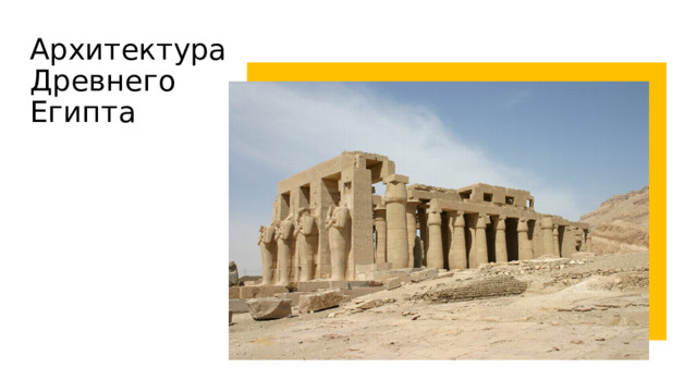 Архитектура Древнего Египта 