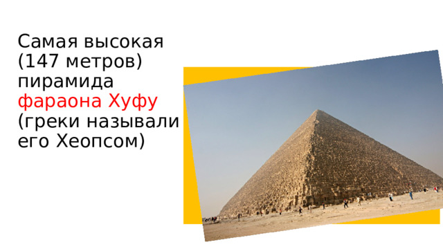 Самая высокая  (147 метров) пирамида фараона Хуфу (греки называли его Хеопсом) 