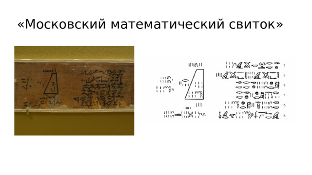 «Московский математический свиток» 