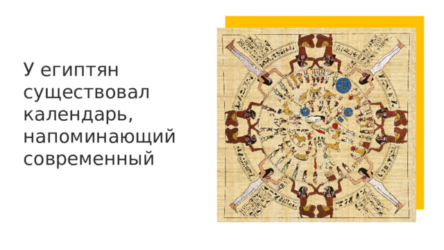 У египтян существовал календарь, напоминающий современный 