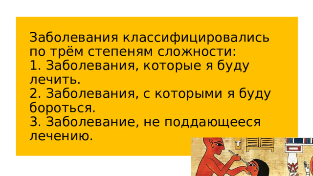 Заболевания классифицировались по трём степеням сложности:  1. Заболевания, которые я буду лечить.  2. Заболевания, с которыми я буду бороться.  3. Заболевание, не поддающееся лечению. 