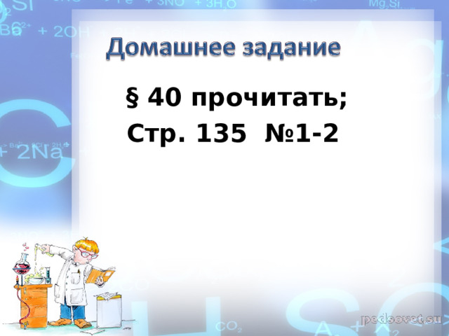  § 40 прочитать;  Стр. 135 №1-2   