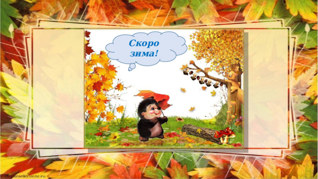 Скоро зима! 