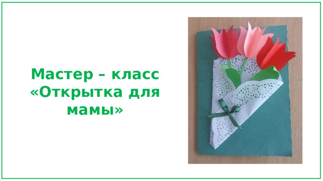 Мастер – класс «Открытка для мамы»   