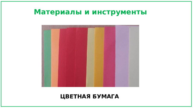 Материалы и инструменты ЦВЕТНАЯ БУМАГА  