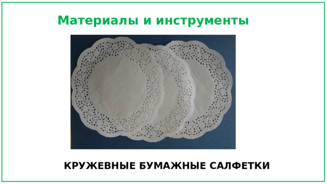 Материалы и инструменты КРУЖЕВНЫЕ БУМАЖНЫЕ САЛФЕТКИ  
