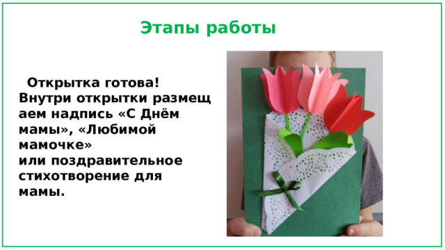 Этапы работы  Открытка готова! Внутри открытки размещаем надпись «С Днём мамы», «Любимой мамочке» или поздравительное стихотворение для мамы.  