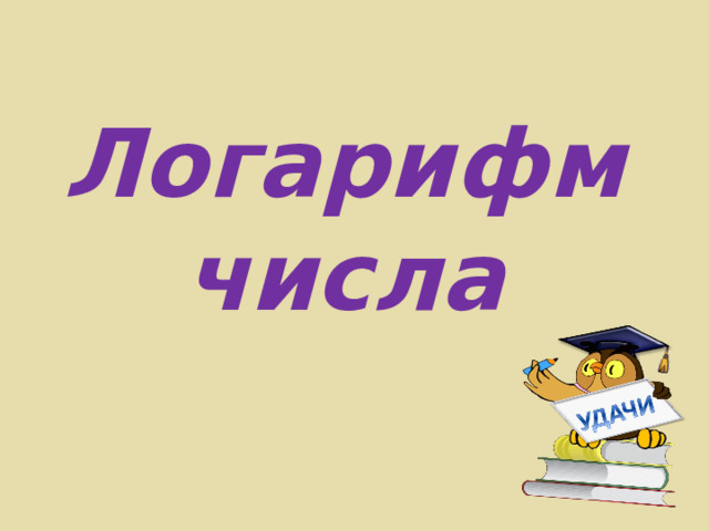 Логарифм числа 