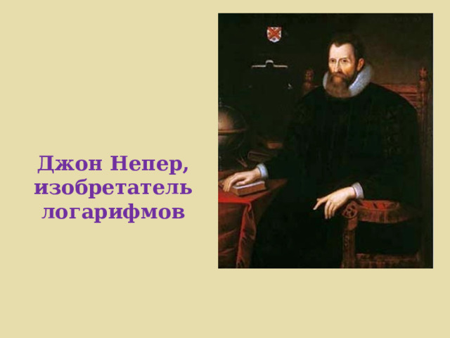 Джон Непер, изобретатель логарифмов 