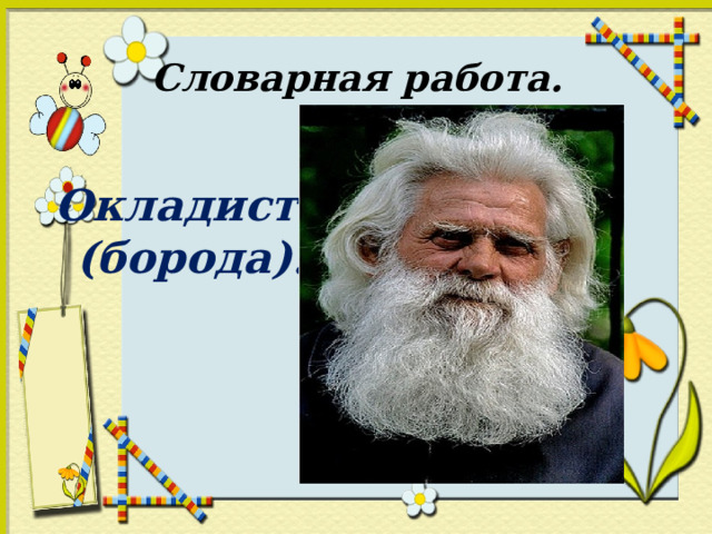 Словарная работа. Окладистая (борода). 