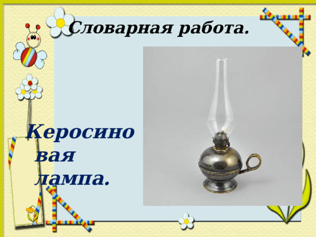 Словарная работа.    Керосиновая лампа. 