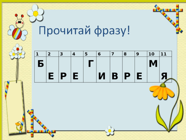 1 2   Б 3   Е 4   Р 5   Е 6   Г 7   И 8   В   Р 9 10   Е 11 М   Я 