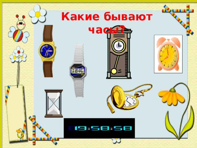 Какие бывают часы? 