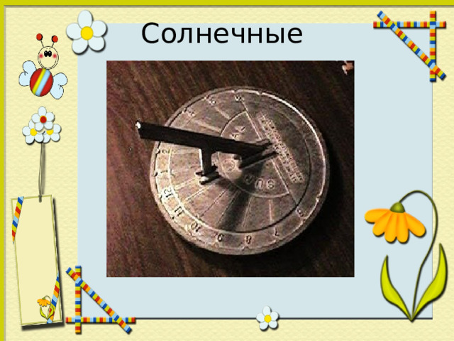 Солнечные 