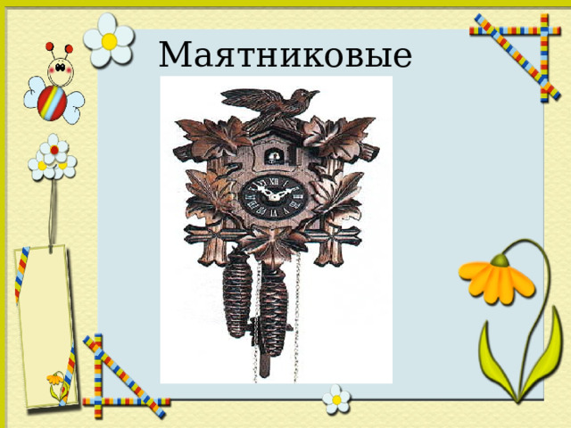 Маятниковые 