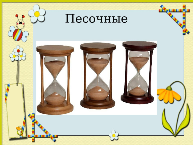 Песочные 